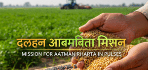 आत्मनिर्भर भारत का महाअभियान: दलहन आत्मनिर्भरता मिशन 2025-2031